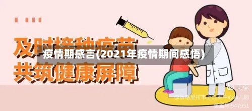 疫情期感言(2021年疫情期间感悟)-第1张图片