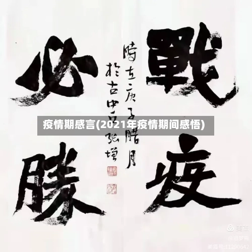 疫情期感言(2021年疫情期间感悟)-第3张图片