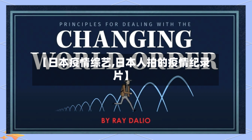【日本疫情综艺,日本人拍的疫情纪录片】-第2张图片