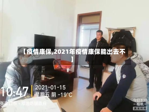 【疫情康保,2021年疫情康保能出去不】-第2张图片