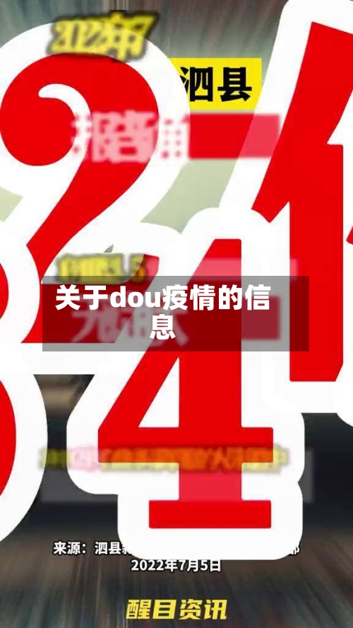 关于dou疫情的信息-第2张图片