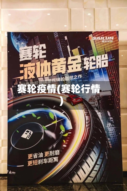 赛轮疫情(赛轮行情)-第1张图片