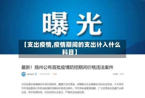 【支出疫情,疫情期间的支出计入什么科目】-第1张图片
