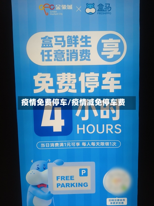 疫情免费停车/疫情减免停车费-第2张图片
