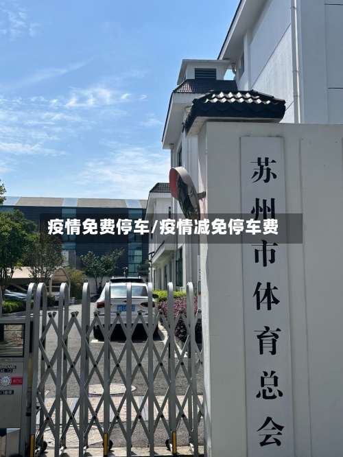 疫情免费停车/疫情减免停车费-第1张图片