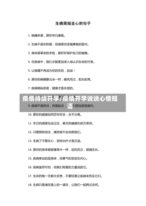 疫情持续开学/疫情开学说说心情短语-第1张图片