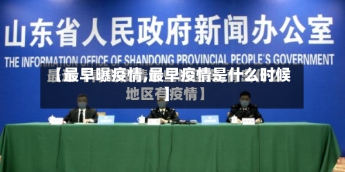 【最早曝疫情,最早疫情是什么时候】-第1张图片