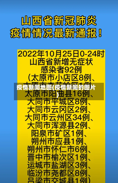 疫情新闻地图(疫情新闻的图片)-第1张图片