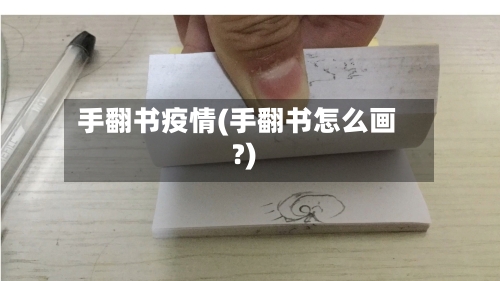 手翻书疫情(手翻书怎么画?)-第1张图片