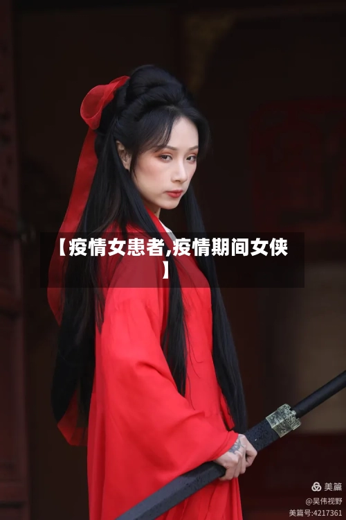 【疫情女患者,疫情期间女侠】-第2张图片