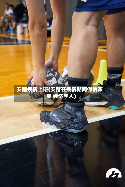 安踏疫情上班(安踏在疫情期间做的改变 经济学人)-第1张图片