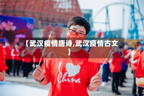 【武汉疫情唐诗,武汉疫情古文】-第3张图片
