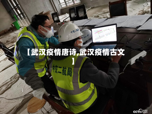 【武汉疫情唐诗,武汉疫情古文】-第2张图片