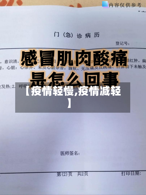 【疫情轻慢,疫情减轻】-第2张图片