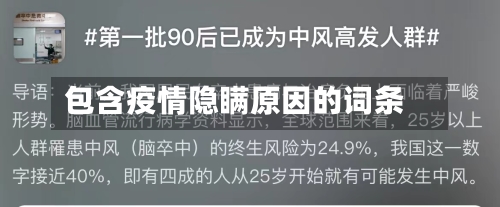 包含疫情隐瞒原因的词条-第1张图片