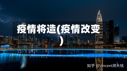 疫情将造(疫情改变)-第1张图片