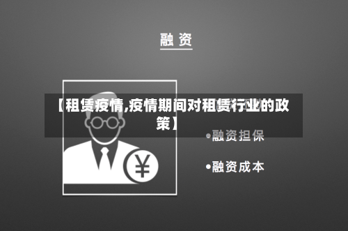 【租赁疫情,疫情期间对租赁行业的政策】-第2张图片