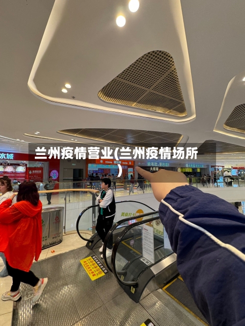 兰州疫情营业(兰州疫情场所)-第1张图片