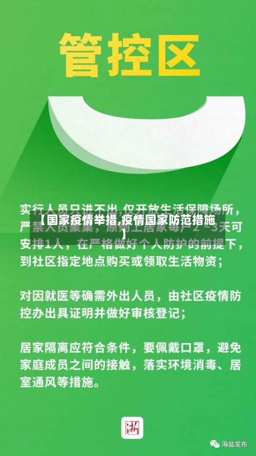 【国家疫情举措,疫情国家防范措施】-第1张图片