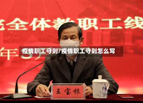 疫情职工守则/疫情职工守则怎么写-第1张图片