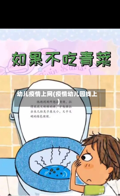 幼儿疫情上网(疫情幼儿园线上)-第1张图片