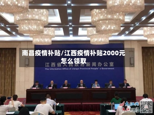 南昌疫情补贴/江西疫情补贴2000元怎么领取-第2张图片
