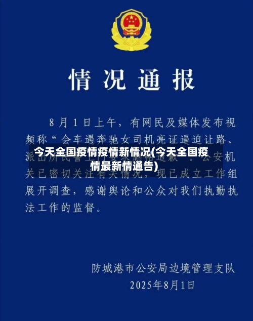 今天全国疫情疫情新情况(今天全国疫情最新情通告)-第1张图片
