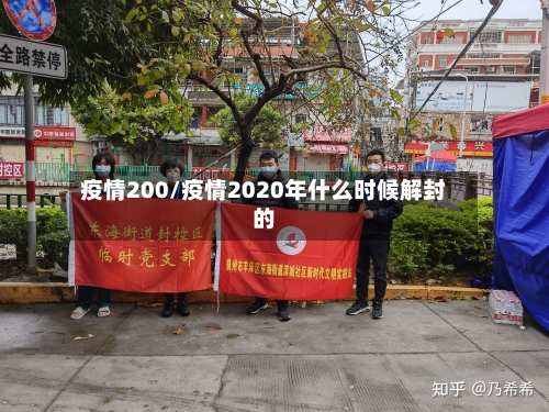 疫情200/疫情2020年什么时候解封的-第1张图片