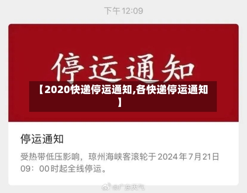 【2020快递停运通知,各快递停运通知】-第1张图片
