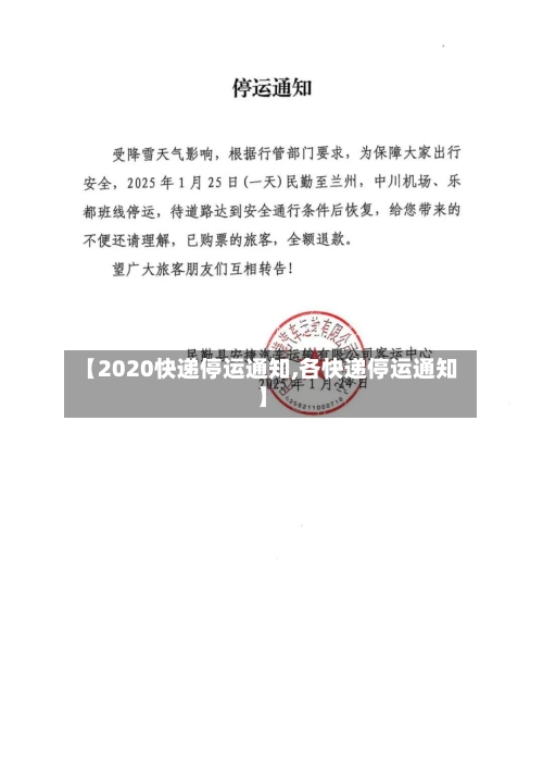 【2020快递停运通知,各快递停运通知】-第2张图片