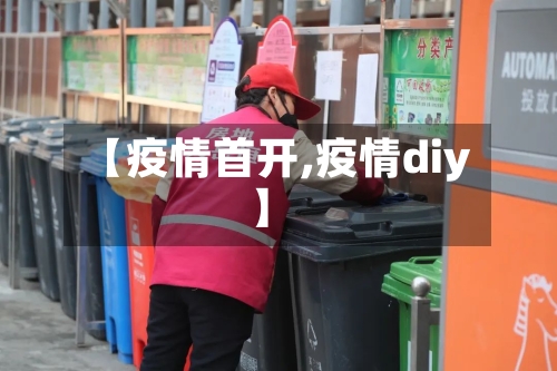 【疫情首开,疫情diy】-第1张图片