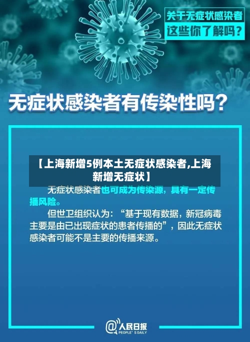 【上海新增5例本土无症状感染者,上海 新增无症状】-第1张图片
