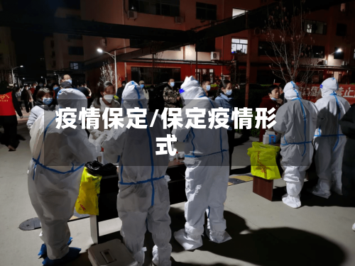 疫情保定/保定疫情形式-第1张图片