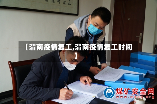 【渭南疫情复工,渭南疫情复工时间】-第1张图片