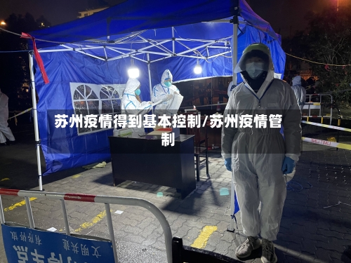 苏州疫情得到基本控制/苏州疫情管制-第3张图片