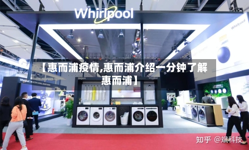 【惠而浦疫情,惠而浦介绍一分钟了解惠而浦】-第1张图片