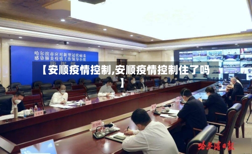 【安顺疫情控制,安顺疫情控制住了吗】-第3张图片