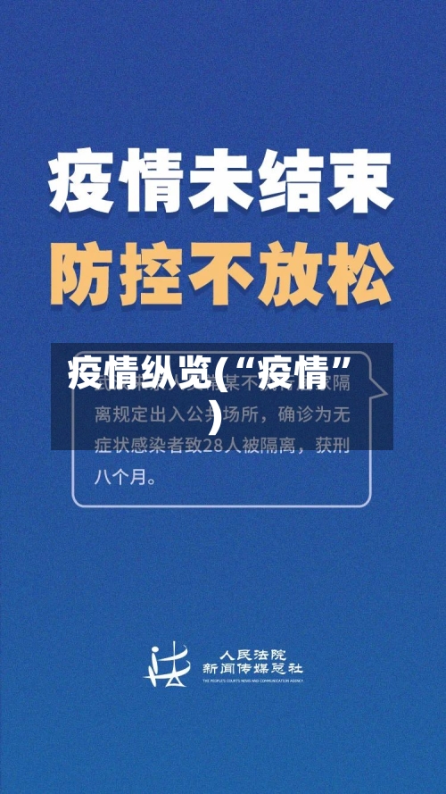 疫情纵览(“疫情	”)-第1张图片