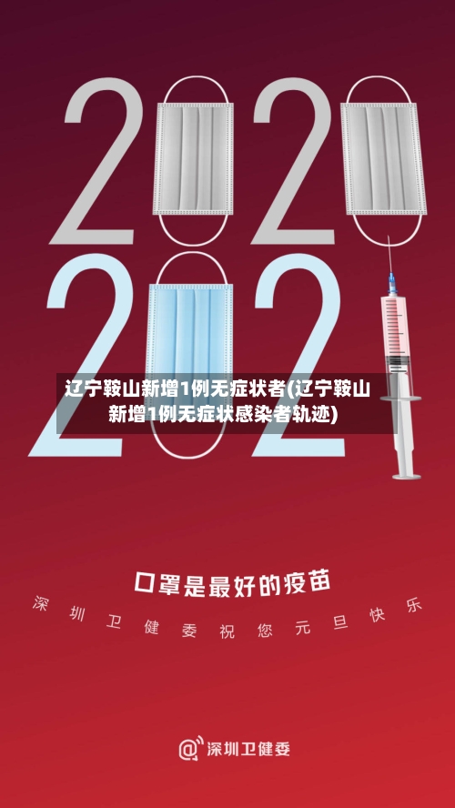 辽宁鞍山新增1例无症状者(辽宁鞍山新增1例无症状感染者轨迹)-第1张图片