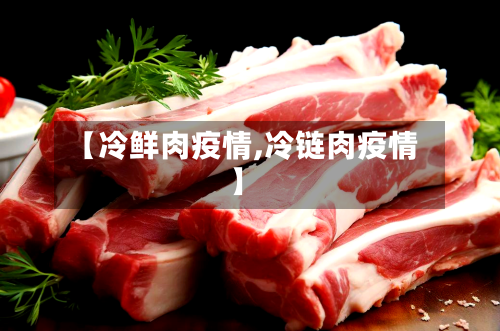 【冷鲜肉疫情,冷链肉疫情】-第1张图片