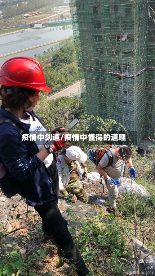 疫情中剑道/疫情中懂得的道理-第2张图片