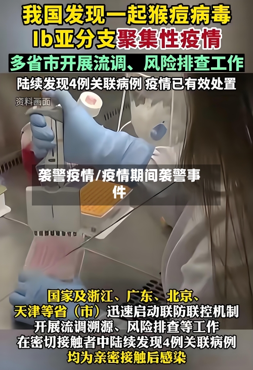 袭警疫情/疫情期间袭警事件-第3张图片