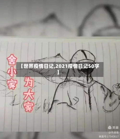 【世界疫情日记,2021疫情日记50字】-第2张图片