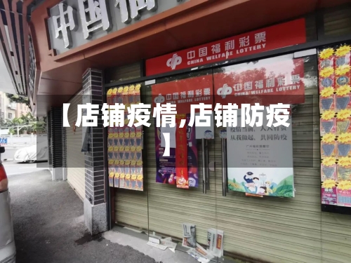 【店铺疫情,店铺防疫】-第1张图片