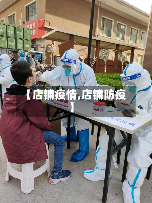 【店铺疫情,店铺防疫】-第2张图片