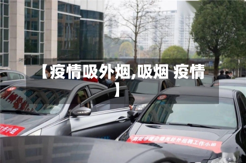 【疫情吸外烟,吸烟 疫情】-第1张图片
