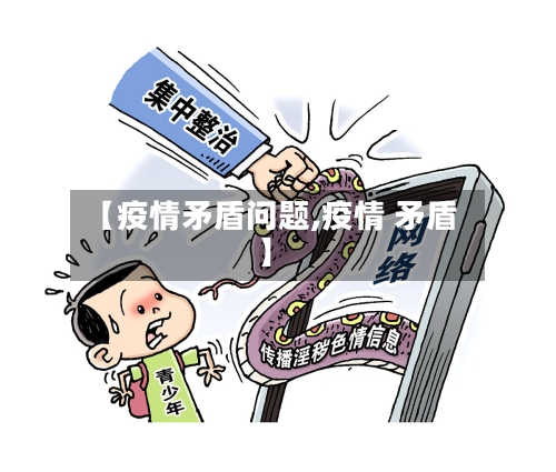 【疫情矛盾问题,疫情 矛盾】-第3张图片