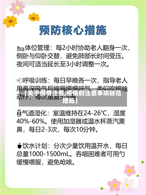 【关于疫情注意,疫情的注意事项防范措施】-第3张图片