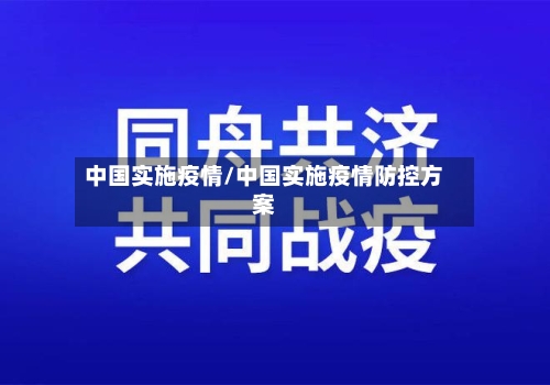 中国实施疫情/中国实施疫情防控方案-第2张图片