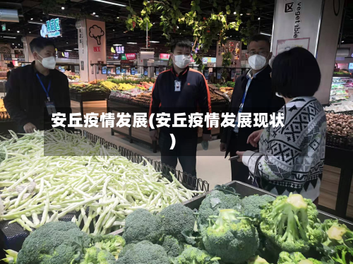 安丘疫情发展(安丘疫情发展现状)-第2张图片